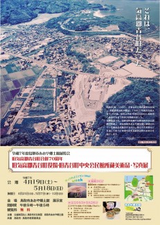 旧気高郡青谷町合併70周年　旧気高郡青谷町役場・青谷町中央公民館所蔵美術品・写真展