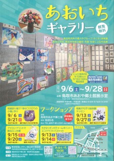 【次回展覧会】あおいちギャラリー2025