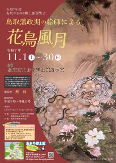 【次回展覧会】鳥取藩政期の絵師による花鳥風月