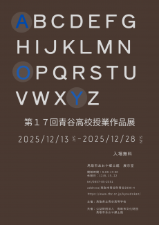 第17回青谷高校授業作品展