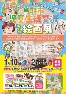 【次回展覧会】気高・鹿野・青谷の子どもたちによる　第21回鳥取市児童生徒交流絵画展