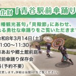 鳥取市指定無形民俗文化財「青谷駅前傘踊り」披露