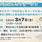 あおや見どころウォークⅡ（※少雨決行）