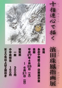 十指連心で描く　濱田珠鳳  指画展