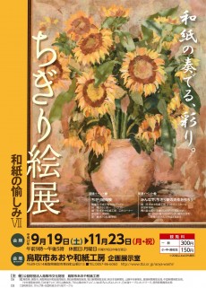 「ちぎり絵展～和紙の愉しみⅦ～」開催は終了いたしました