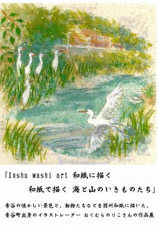 「Inshu washi art 和紙に描く 和紙で描く 海と山のいきものたち」は終了しました