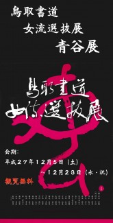 鳥取書道女流選抜展　青谷展 終了しました。