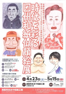 時代を彩る因州和紙似顔絵展  終了しました。たくさんのご来場ありがとうございました。