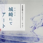 ドキュメンタリー映画「城崎にてアート」上映会  終了しました。ありがとうございました。