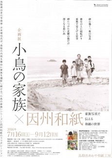 小鳥の家族☓因州和紙　家族写真で伝える和紙の世界　【終了しました。ありがとうございました。】