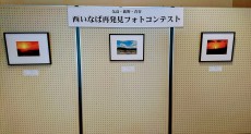 第19回西いなば再発見フォトコンテスト入賞作品展