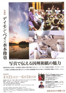 「デイモン・ベイ☓水本俊也　写真で伝える因州和紙の魅力」－4月21日（土）より開催！