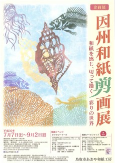 「因州和紙剪画展  和紙を感じ、切って描く彩りの世界」－7月7日（土）より開幕！