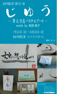 ロビー展「じゆうー筆文字＆パステルアートー  works by 南部典子」開催のおしらせ