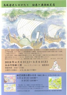 ロビー展・鳥取歴史ものがたり 絵巻と英語紙芝居