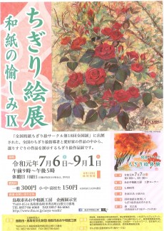 ちぎり絵展　和紙の愉しみⅨ　７月６日（土）から