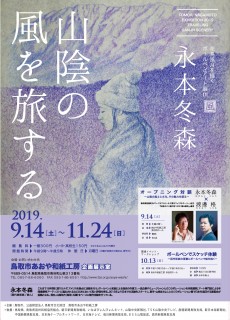 花鳥風月を描くボールペンアート展Ⅲ「風　山陰の風を旅する」　9月14日より開幕！