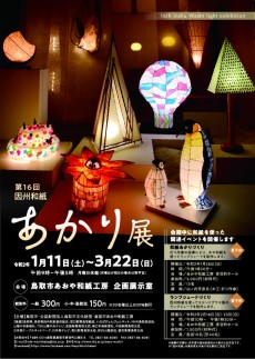 第16回因州和紙あかり展　1月11日から開催！