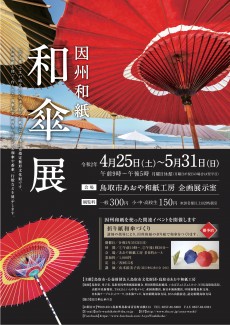 因州和紙和傘展　4月25日から開催！