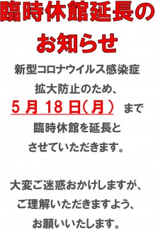 臨時休館延長のお知らせ