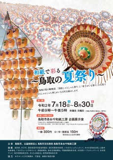 和紙で彩る～鳥取の夏祭り～展　7月18日から開催！