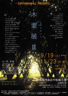 木霊展Ⅱ～銀杏林から～　9月19日（土）より開催！