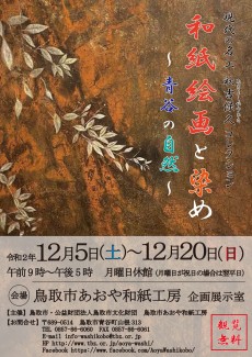 和紙絵画と染め～青谷の自然～展　12月5日から開催！