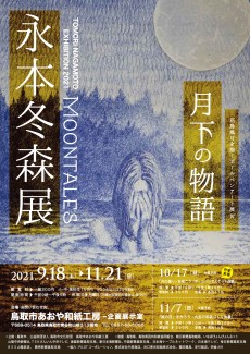 花鳥風月を描くボールペンアート展Ⅳ　～月下の物語～　9月18日から開催！