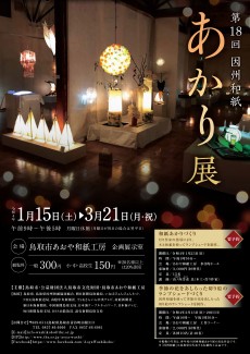 第18回因州和紙あかり展　1月15日から開催！