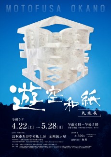 遊空和紙民族展　4月22日から開催！