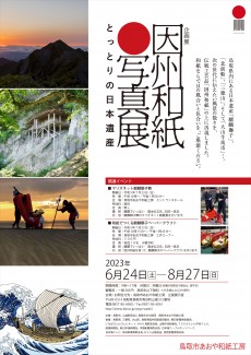 因州和紙写真展　6月24日から開催！※こちらの展示は終了しました