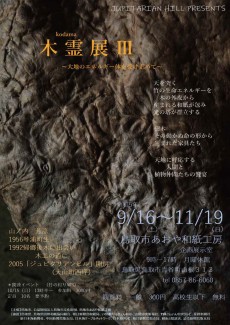 木霊展Ⅲ　9月16日から開催！※この展示は終了しました。