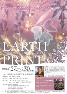 「ＥＡＲＴＨ　ＰＲＩＮＴ展～因州和紙に移し取るいのち～」４月２７日（土）より開催！　※この展示は終了しました。
