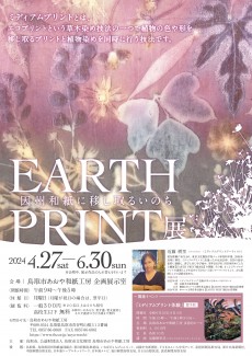 「ＥＡＲＴＨ　ＰＲＩＮＴ展～因州和紙に移し取るいのち～」４月２７日（土）より開催！