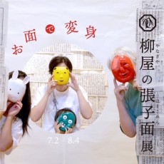 ロビー展「柳屋の張子面展」7月２日（火）より開催！　この展示は終了しました。