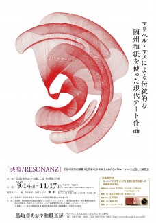 企画展「共鳴/ＲＥＳＯＮＡＮＺ」９月１４日より開催！※この展示は終了しました。