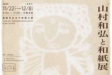 アートスペースからふる主催　「山村和弘×因州和紙」※この展示は終了しました。