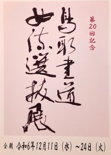 第20回記念　鳥取書道女流選抜展12月11日（水）より開催！　※この展示は終了しました。