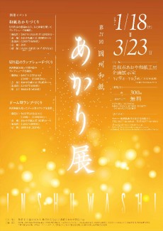 第21回因州和紙あかり展　1月18日から開催！　※こちらの展示は終了しました。