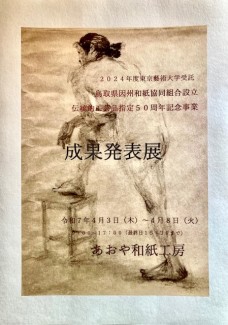 因州和紙協同組合主催「東京藝術大学受託鳥取県因州和紙協同組合設立・伝統的工芸品５０周年記念事業成果発表会」※展示終了