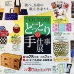 米子高島屋「第17回とっとりの手仕事展」５月２８日（水）～出店
