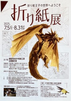 企画展「折り紙王子の世界へようこそ」7月５日（土）より開催！