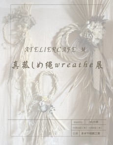 ロビー展「真菰しめ縄wreathe展」