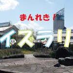 【終了】まんれき！クイズラリー