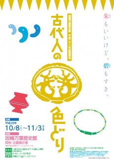 古代人の色どり－朱もいいけど、碧もすき－【終了しました】