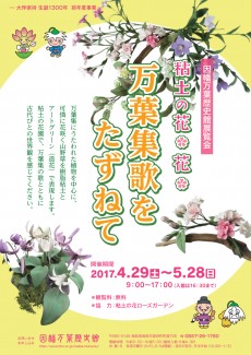 粘土の花＊花＊　─万葉集歌をたずねて─【終了しました】