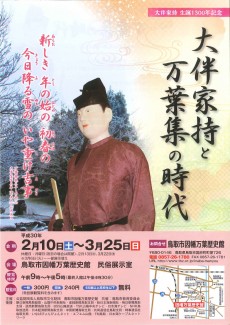 大伴家持生誕1300年記念　「大伴家持と万葉集の時代」【終了しました】