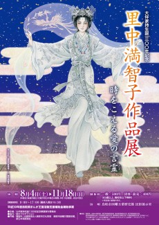 里中満智子作品展　ー時をこえる愛の言霊ー【終了しました】