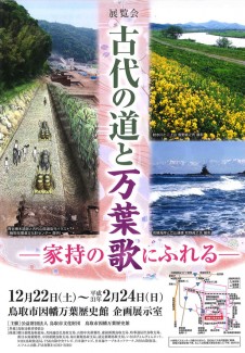 古代の道と万葉歌　－家持の歌にふれるー【終了しました】