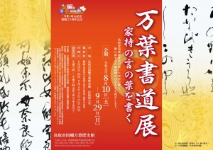 万葉書道展　－家持の言の葉を書く－【終了しました】